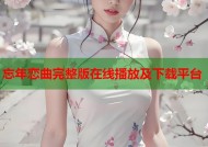忘年恋曲完整版在线播放及下载平台