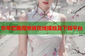 忘年恋曲完整版在线播放及下载平台