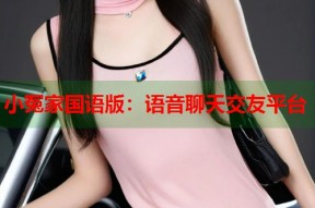 小冤家国语版：语音聊天交友平台