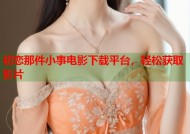 初恋那件小事电影下载平台，轻松获取影片