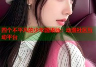 四个不平凡的少年国语版：动漫社区互动平台