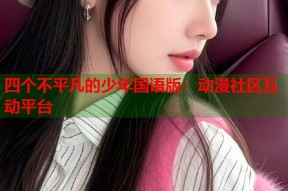 四个不平凡的少年国语版：动漫社区互动平台