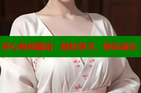 开心老爸国语：轻松学习，快乐成长