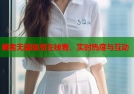 媚者无疆免费在线看，实时热度与互动
