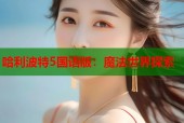哈利波特5国语版：魔法世界探索