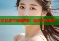 哈利波特5国语版：魔法世界探索