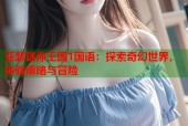 亚瑟迷你王国1国语：探索奇幻世界，体验策略与冒险