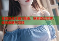 亚瑟迷你王国1国语：探索奇幻世界，体验策略与冒险