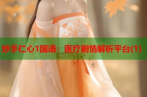 妙手仁心1国语：医疗剧情解析平台(1)