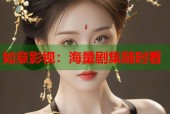 如意影视：海量剧集随时看