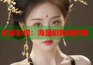 如意影视：海量剧集随时看