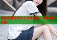 免费观看漂亮女人在线全集，尽享精彩影视
