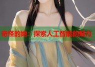 奇怪的她：探索人工智能的魅力