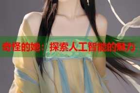 奇怪的她：探索人工智能的魅力