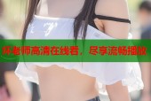 坏老师高清在线看，尽享流畅播放