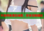 坏老师高清在线看，尽享流畅播放
