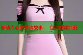 感动人心的爱情故事：《我是你的眼》