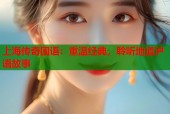 上海传奇国语：重温经典，聆听地道沪语故事