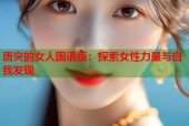 唐突的女人国语版：探索女性力量与自我发现