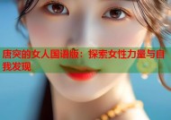 唐突的女人国语版：探索女性力量与自我发现