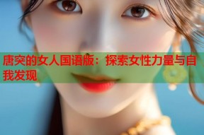 唐突的女人国语版：探索女性力量与自我发现