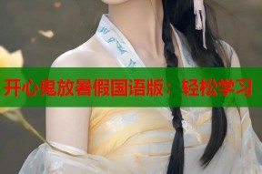 开心鬼放暑假国语版：轻松学习