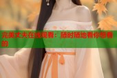 完美丈夫在线观看：随时随地看你想看的