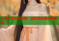 完美丈夫在线观看：随时随地看你想看的