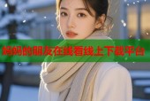 妈妈的朋友在线看线上下载平台