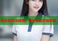 快乐到死在线看，轻松享受影视乐趣