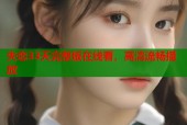 失恋33天完整版在线看，高清流畅播放