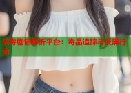 战毒剧情解析平台：毒品追踪与反黑行动