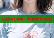 小叮当电影平台：随时随地观赏动画