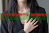 大闹天宫在线播放平台，随时随地看电影