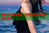侏罗纪公园3国语：探索恐龙世界的沉浸式体验