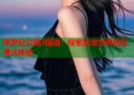 侏罗纪公园3国语：探索恐龙世界的沉浸式体验