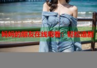 妈妈的朋友在线观看：轻松追剧