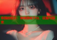 帝国的毁灭：策略游戏平台，征服与探索