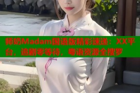 师奶Madam国语版精彩速递：XX平台，追剧零等待，粤语资源全搜罗