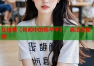 在线看《传闻中的陈芊芊》，高清完整版
