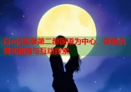 以o记实录第二部国语为中心，体验沉浸式剧情与互动探索