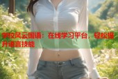 学校风云国语：在线学习平台，轻松提升语言技能