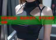 惊蛰谍战剧：高品质情节，多平台免费观看