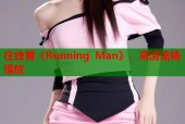 在线看《Running Man》，高清流畅播放