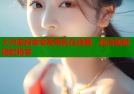 大内密探零零发电影在线看，超清视频随时畅享
