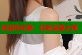 夜盗珍妃墓：惊险盗墓之旅
