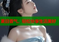 夏日香气，轻松分享生活美好