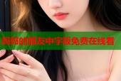 妈妈的朋友中字版免费在线看