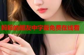 妈妈的朋友中字版免费在线看