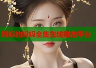 妈妈的妈妈全集在线播放平台